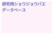 研究用ショウジョウバエ
データベース