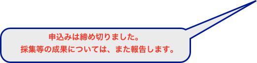 申込みは締め切りました。
　採集等の成果については、また報告します。