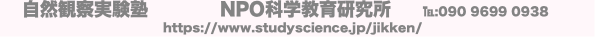 自然観察実験塾 NPO科学教育研究所 ℡:090 9699 0938
https:/