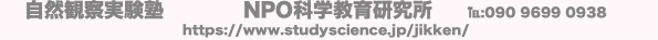 自然観察実験塾 NPO科学教育研究所 ℡:090 9699 0938
https:/