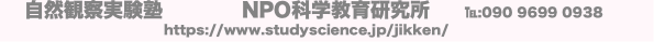 自然観察実験塾 NPO科学教育研究所 ℡:090 9699 0938
https:/
