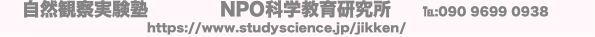 自然観察実験塾 NPO科学教育研究所 ℡:090 9699 0938
https:/