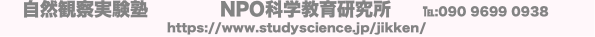 自然観察実験塾 NPO科学教育研究所 ℡:090 9699 0938
https:/
