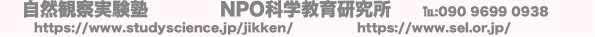 自然観察実験塾 NPO科学教育研究所 ℡:090 9699 0938
https:/